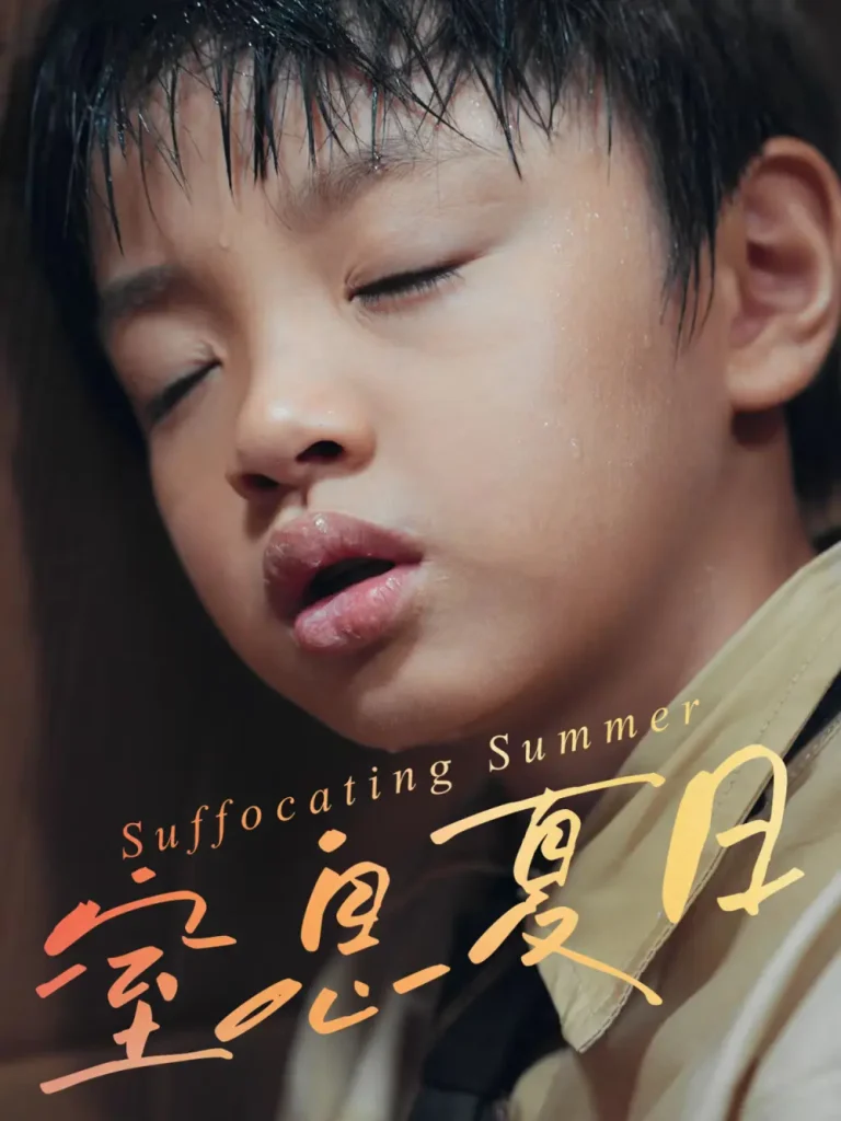 《窒息夏日》全集高清完整版在线观看与剧情解析