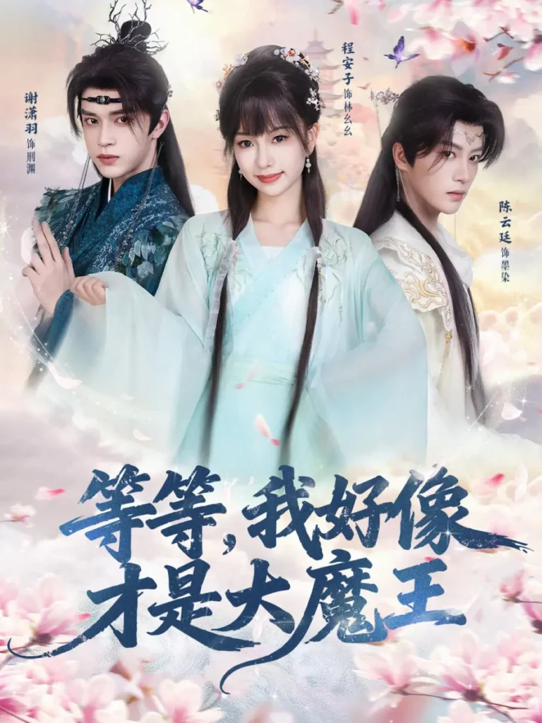 《等等，我好像才是大魔王》全集高清完整版在线观看与剧情解析