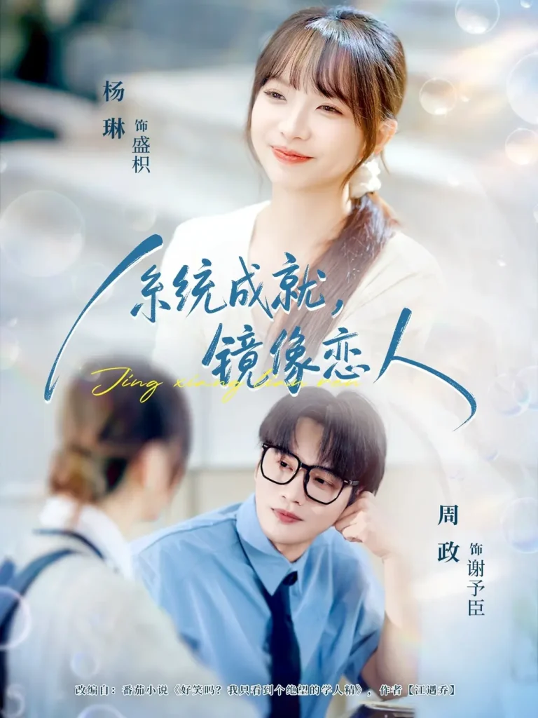 《系统成就，镜像恋人》全集高清完整版在线观看与剧情解析