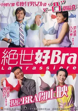 《绝世好Bra[电影解说]》全集高清完整版在线观看与剧情解析