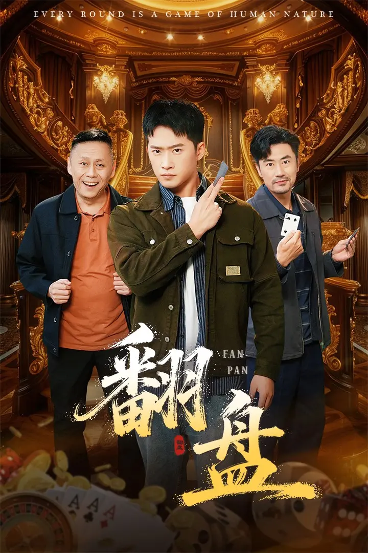 《翻盘&刃》全集高清完整版在线观看与剧情解析