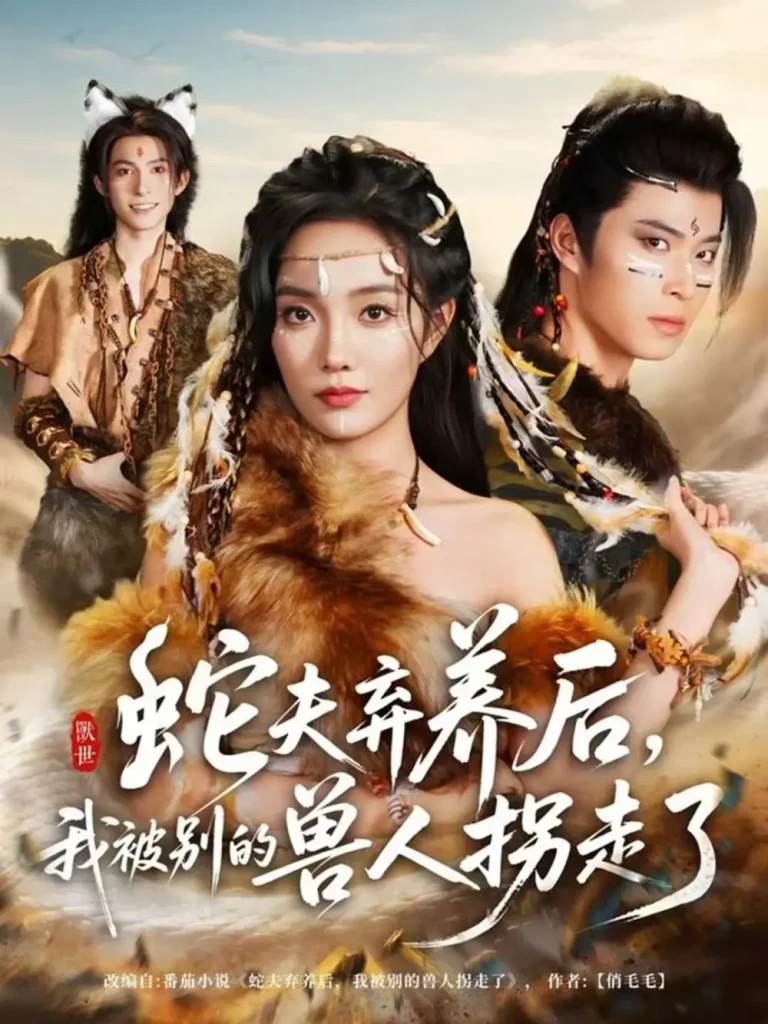 《蛇夫弃养后,我被别的兽人拐走了》全集高清完整版在线观看与剧情解析