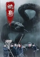 《蛇影》全集高清完整版在线观看与剧情解析