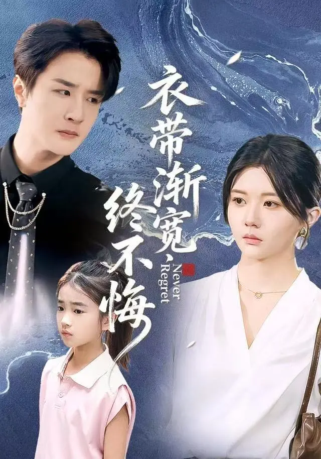 《衣带渐宽终不悔》全集高清完整版在线观看与剧情解析