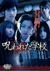 被诅咒的学校[电影解说]