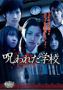 《被诅咒的学校[电影解说]》全集高清完整版在线观看与剧情解析