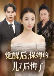 《觉醒后，保姆的儿子后悔了》全集高清完整版在线观看与剧情解析