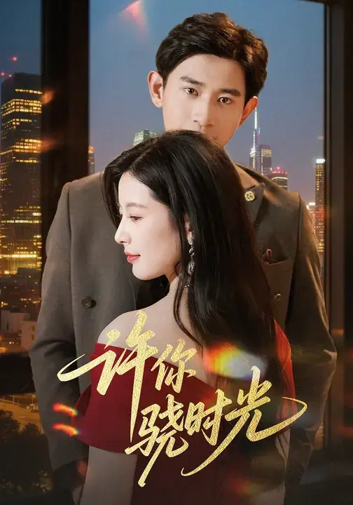 《许你骁时光》全集高清完整版在线观看与剧情解析