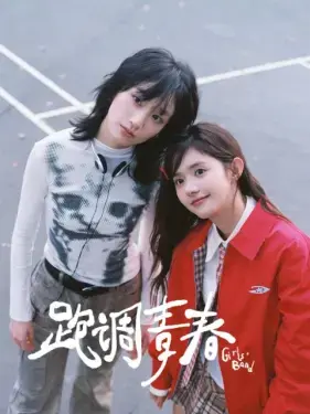 《跑调青春》全集高清完整版在线观看与剧情解析