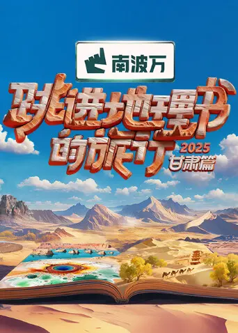 《跳进地理书的旅行2025·甘肃篇》全集高清完整版在线观看与剧情解析