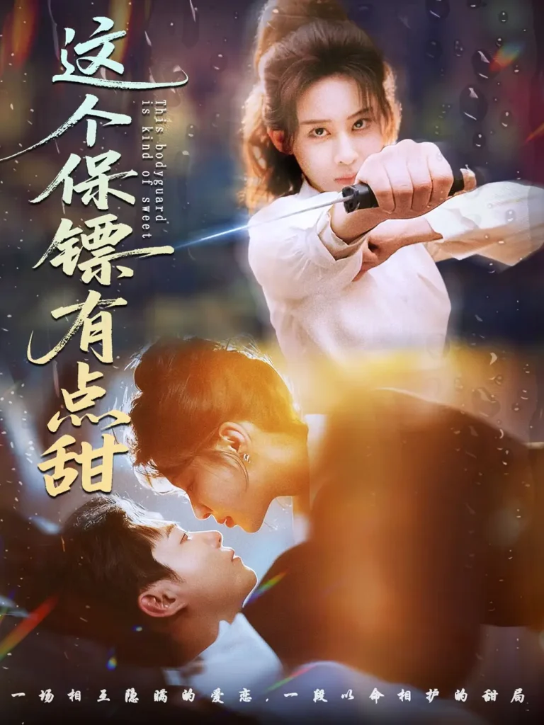 《这个保镖有点甜＆这个保镖有点怕》全集高清完整版在线观看与剧情解析