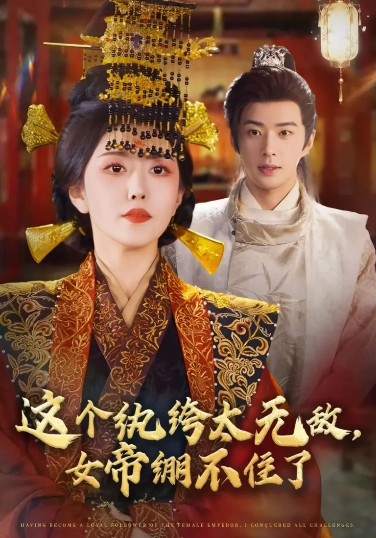 《这个纨绔太无敌女帝绷不住了》全集高清完整版在线观看与剧情解析