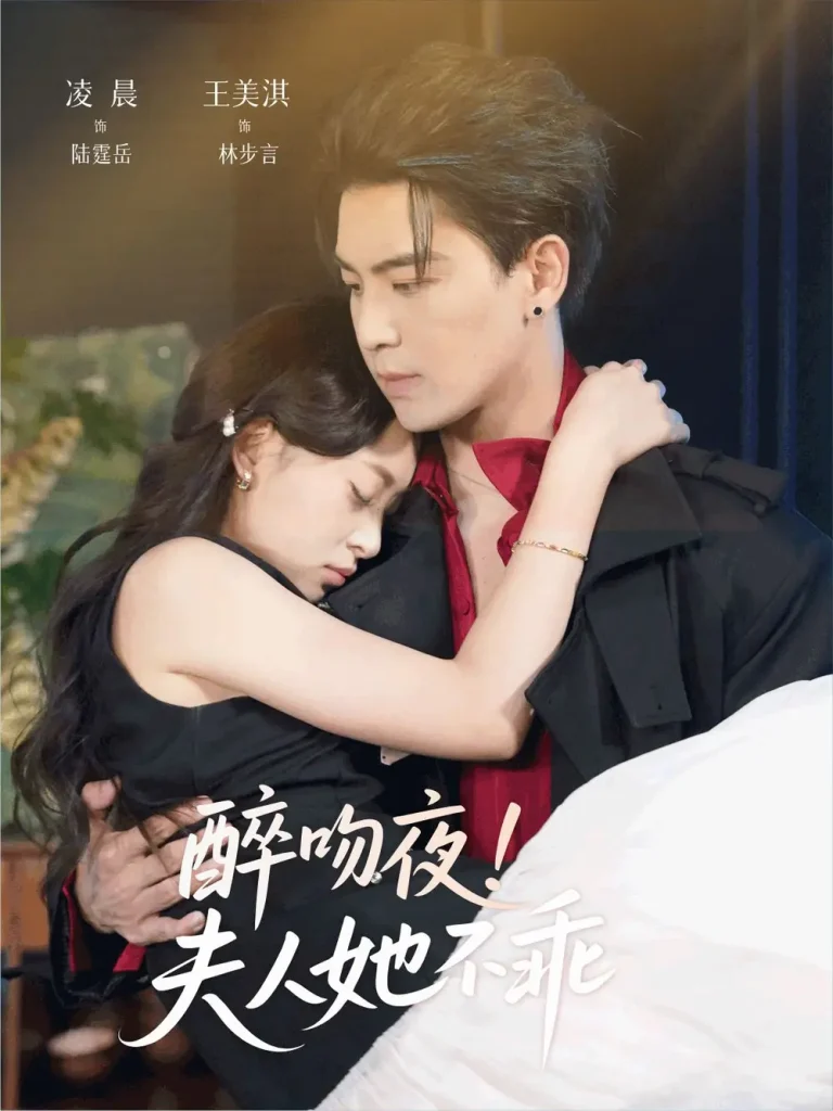 《醉吻夜夫人她不乖》全集高清完整版在线观看与剧情解析