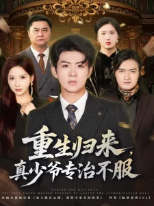 重生归来,真少爷专治不服