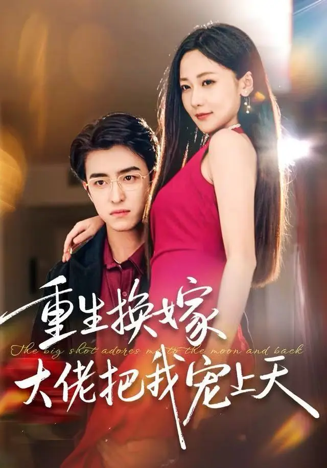 《重生换嫁大佬把我宠上天》全集高清完整版在线观看与剧情解析