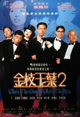 《金枝玉叶2[电影解说]》全集高清完整版在线观看与剧情解析