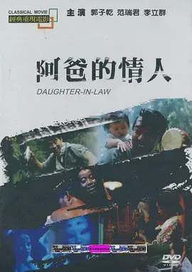 《阿爸的情人[电影解说]》全集高清完整版在线观看与剧情解析