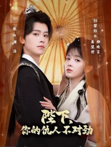 陛下,你的仇人不对劲&复仇暴君步步沦陷