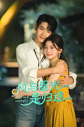 《风与星光是归途》全集高清完整版在线观看与剧情解析