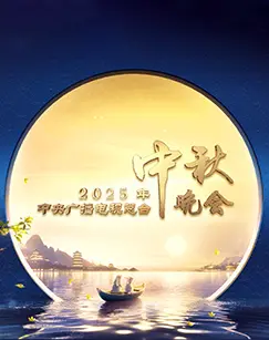 《2025年中央广播电视总台中秋晚会》全集高清完整版在线观看与剧情解析