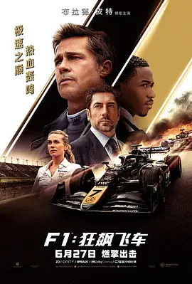 《F1：狂飙飞车[电影解说]》全集高清完整版在线观看与剧情解析