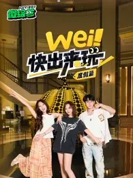 《wei！快出来玩度假篇》全集高清完整版在线观看与剧情解析