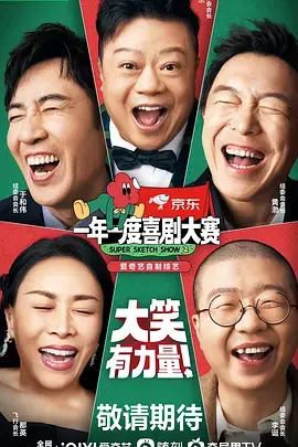 《一年一度喜剧大赛第二季》全集高清完整版在线观看与剧情解析
