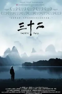 三十二[电影解说]