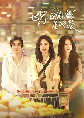 《世界的角落是晚餐》全集高清完整版在线观看与剧情解析