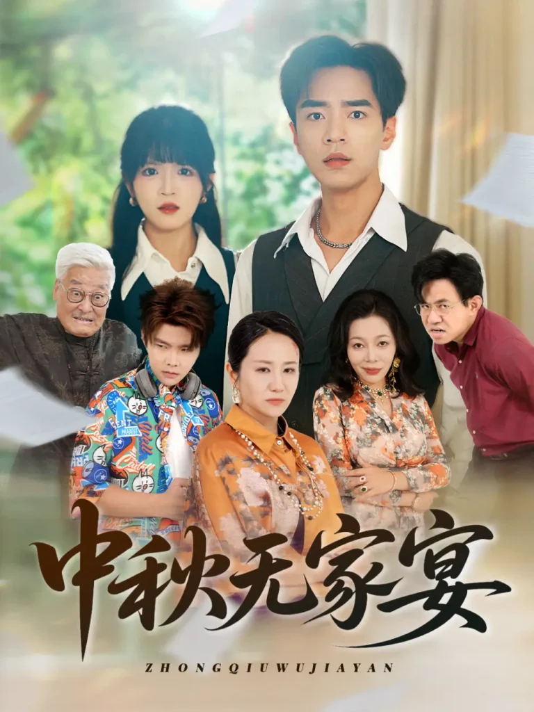 《中秋无家宴》全集高清完整版在线观看与剧情解析