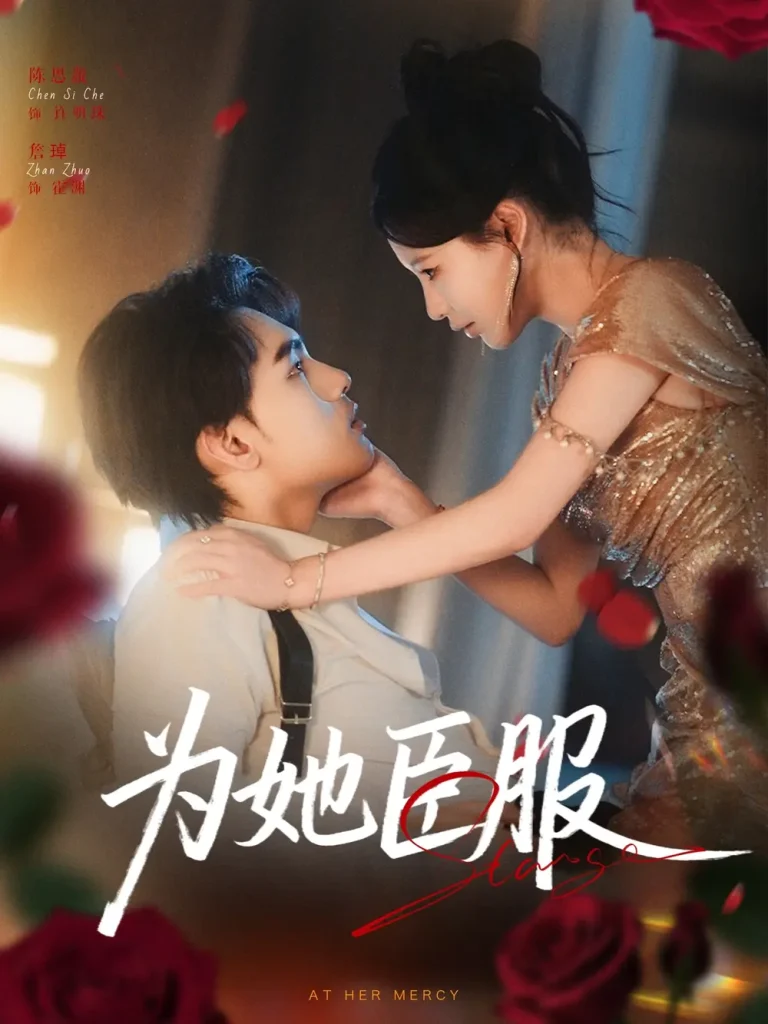 《为她臣服》全集高清完整版在线观看与剧情解析