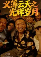 义薄云天之光辉岁月