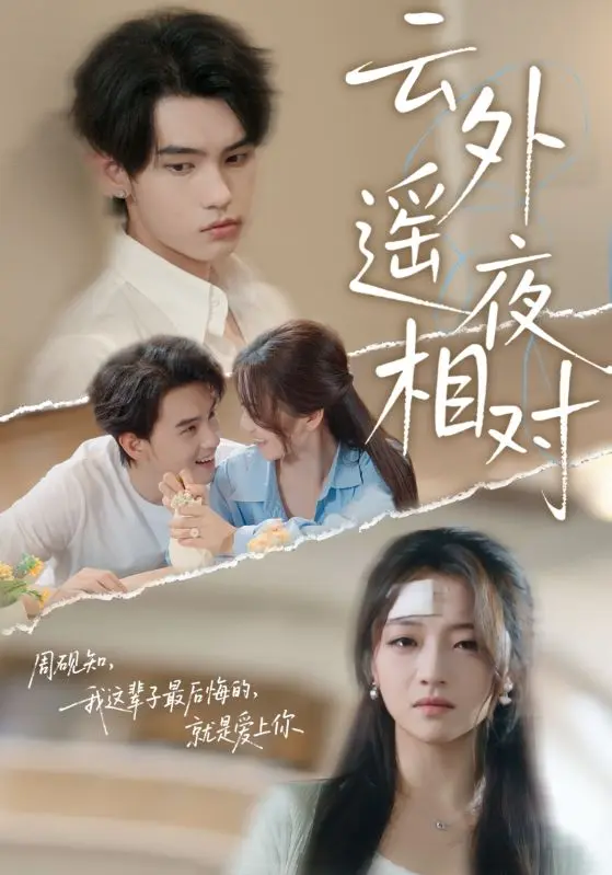 《云外遥夜相对》全集高清完整版在线观看与剧情解析