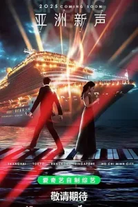 亚洲新声（加更版）