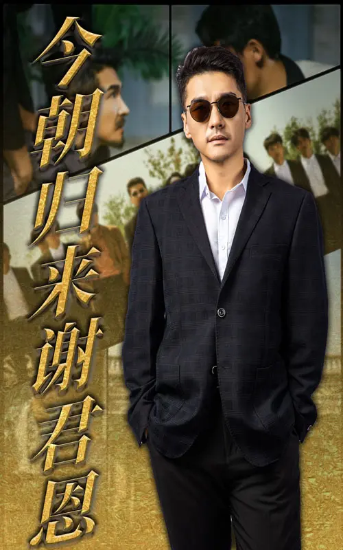 《今朝归来谢君恩》全集高清完整版在线观看与剧情解析