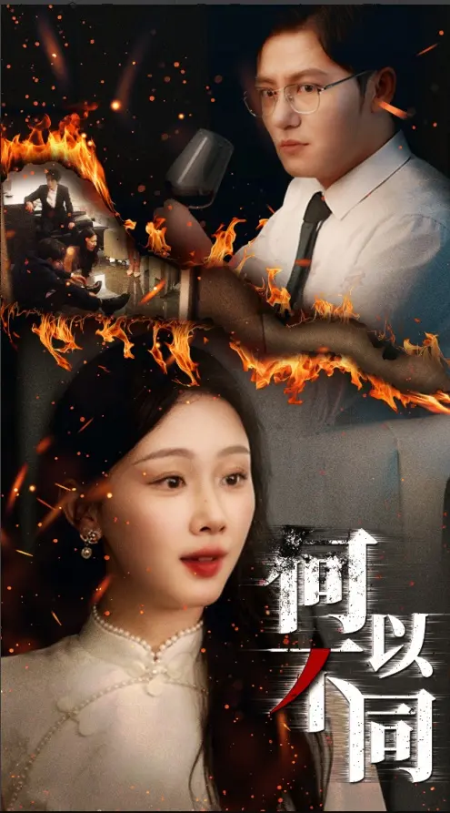 《何以不同》全集高清完整版在线观看与剧情解析