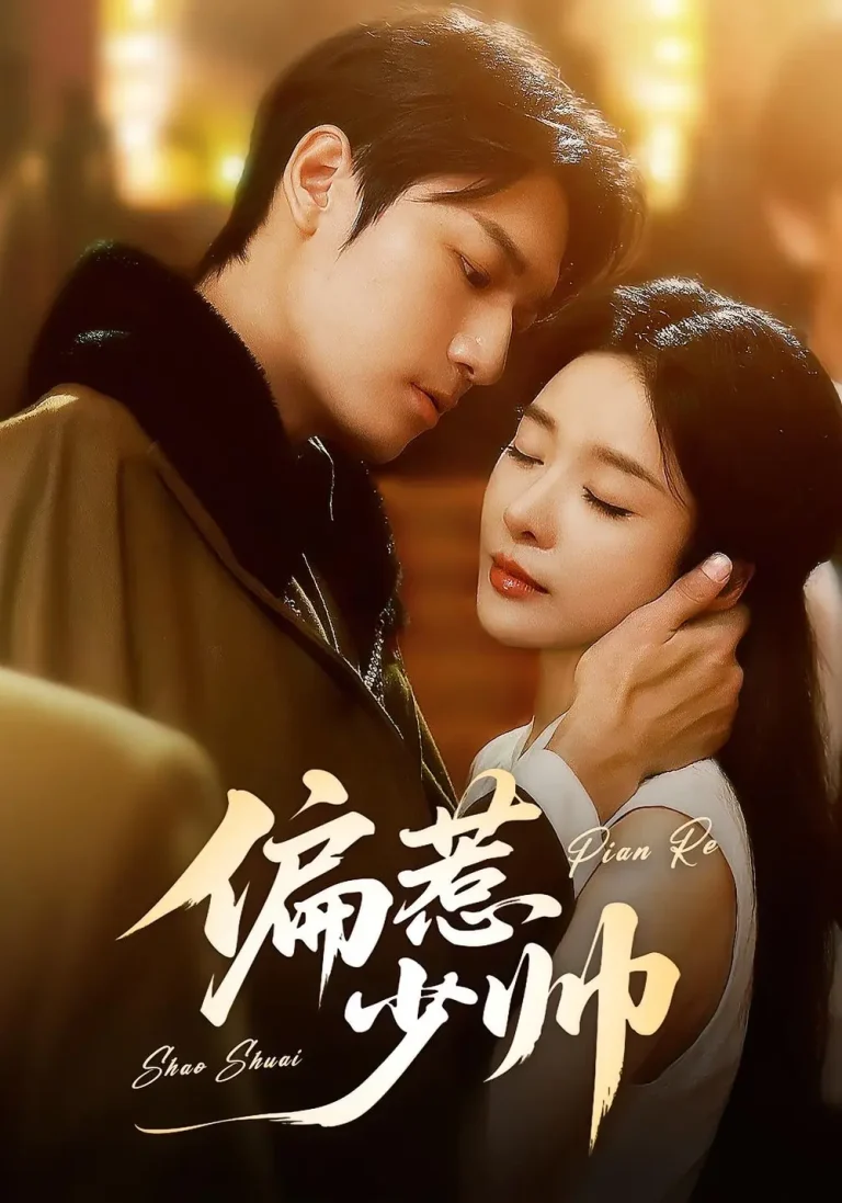 《偏惹少帅》全集高清完整版在线观看与剧情解析