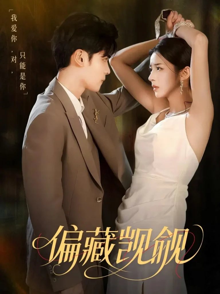 《偏藏觊觎》全集高清完整版在线观看与剧情解析