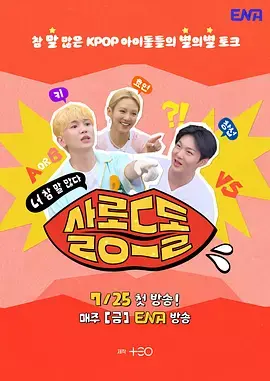 《偶像沙龙：你话真多》全集高清完整版在线观看与剧情解析