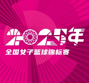 全国女子篮球锦标赛 山西竹叶青酒vs江西赣星20250913