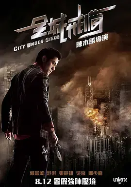 《全城戒备[电影解说]》全集高清完整版在线观看与剧情解析
