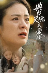 典当灵魂来爱你