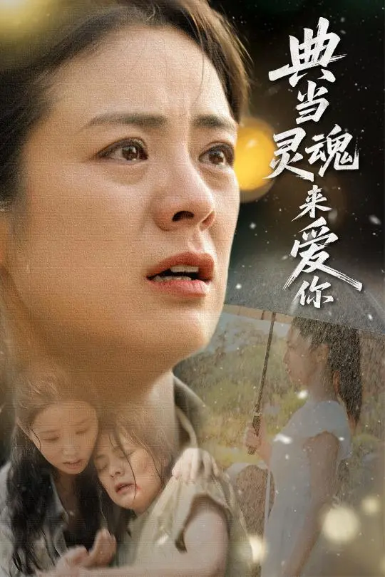 《典当灵魂来爱你》全集高清完整版在线观看与剧情解析