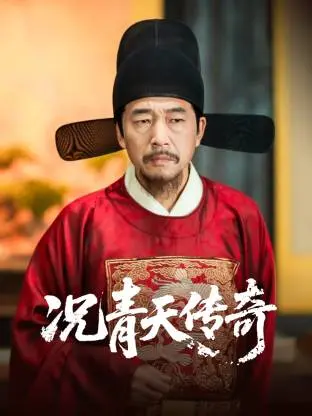 《况青天传奇》全集高清完整版在线观看与剧情解析