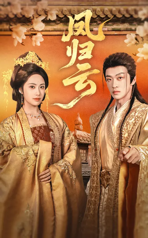 《凤归云》全集高清完整版在线观看与剧情解析