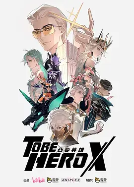 《凸变英雄X国语》全集高清完整版在线观看与剧情解析