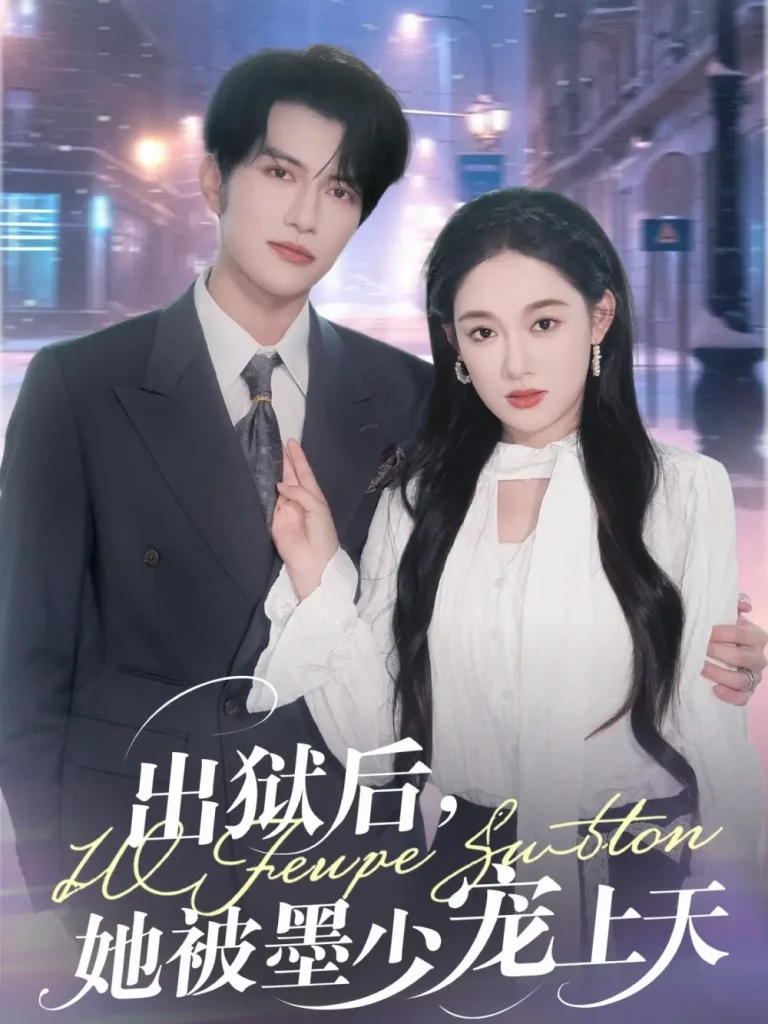 《出狱后，她被墨少宠上天》全集高清完整版在线观看与剧情解析