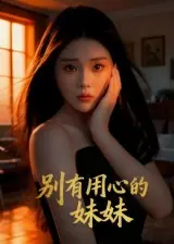 别有用心的妹妹