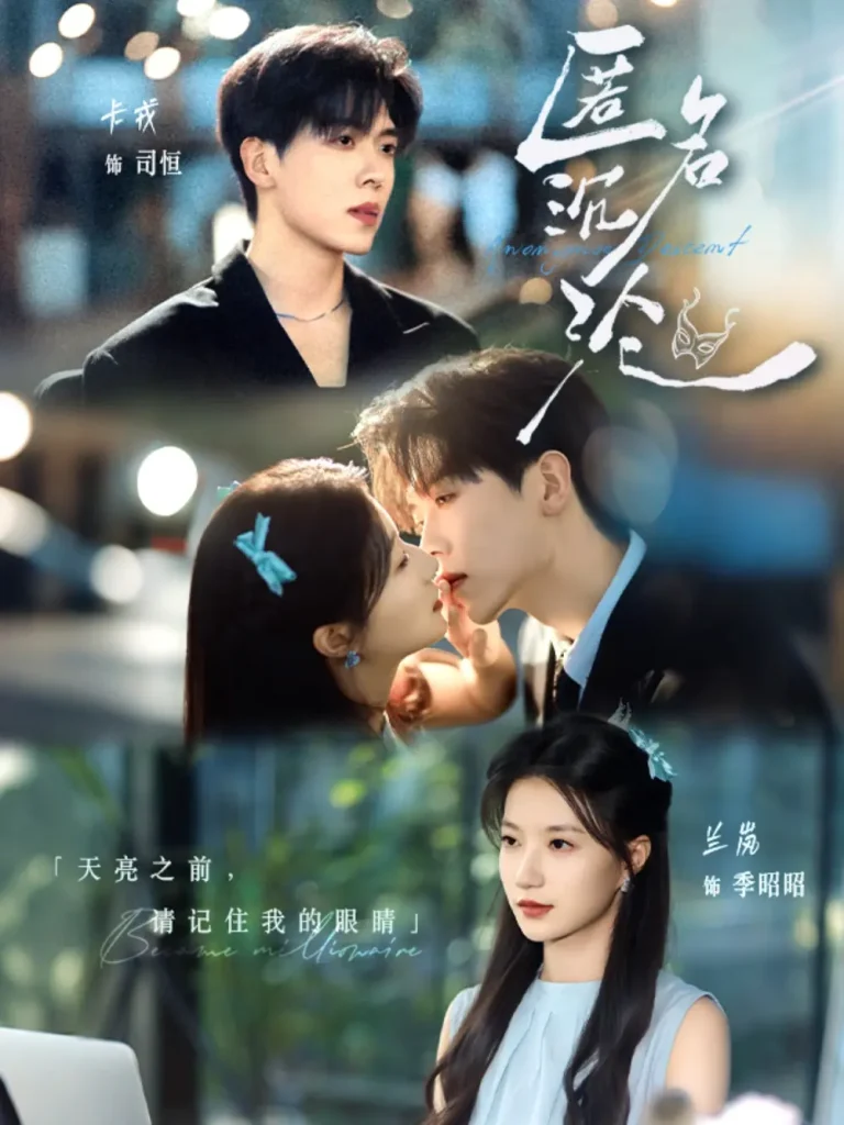 《匿名沉沦》全集高清完整版在线观看与剧情解析