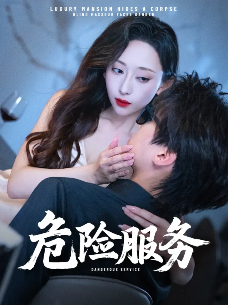《危险服务》全集高清完整版在线观看与剧情解析